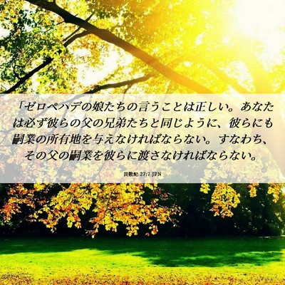 Picture 06 - 民数記 27:7 JPN - 「ゼロペハデの娘たちの言うことは - Bible Verse Picture