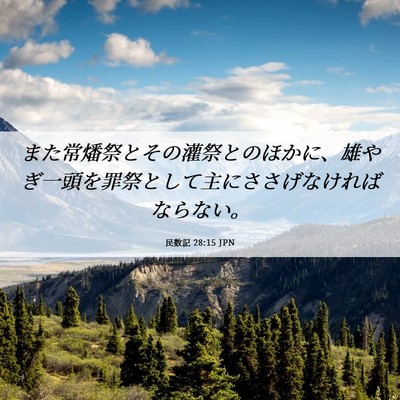Picture 06 - 民数記 28:15 JPN - また常燔祭とその灌祭とのほかに、 - Bible Verse Picture