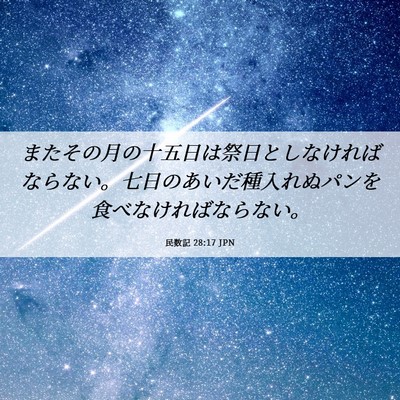 Picture 06 - 民数記 28:17 JPN - またその月の十五日は祭日としなけ - Bible Verse Picture