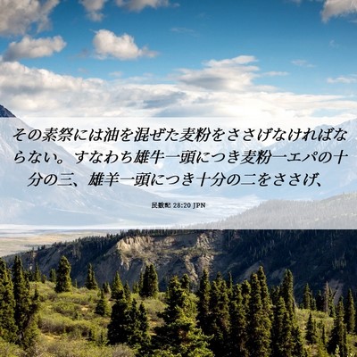 Picture 06 - 民数記 28:20 JPN - その素祭には油を混ぜた麦粉をささ - Bible Verse Picture