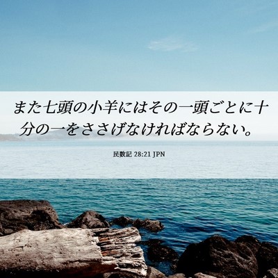 Picture 06 - 民数記 28:21 JPN - また七頭の小羊にはその一頭ごとに - Bible Verse Picture