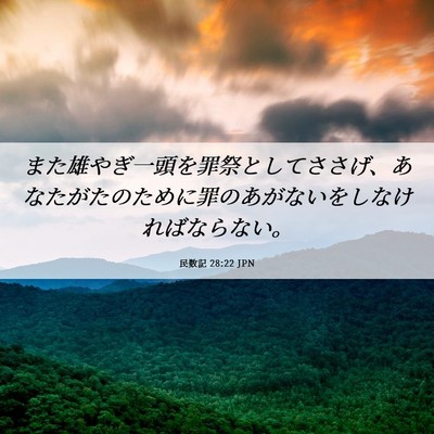 Picture 06 - 民数記 28:22 JPN - また雄やぎ一頭を罪祭としてささげ - Bible Verse Picture