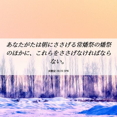 Picture 06 - 民数記 28:23 JPN - あなたがたは朝にささげる常燔祭の - Bible Verse Picture