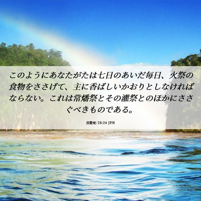 Picture 06 - 民数記 28:24 JPN - このようにあなたがたは七日のあい - Bible Verse Picture