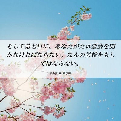 Picture 06 - 民数記 28:25 JPN - そして第七日に、あなたがたは聖会 - Bible Verse Picture