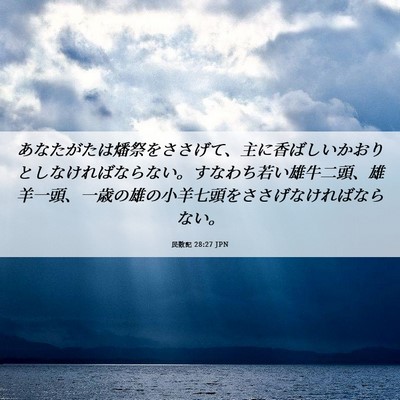 Picture 06 - 民数記 28:27 JPN - あなたがたは燔祭をささげて、主に - Bible Verse Picture