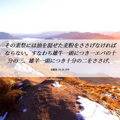 Picture 06 - 民数記 28:28 JPN - その素祭には油を混ぜた麦粉をささ - Bible Verse Picture