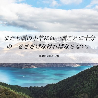 Picture 06 - 民数記 28:29 JPN - また七頭の小羊には一頭ごとに十分 - Bible Verse Picture