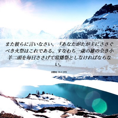 Picture 06 - 民数記 28:3 JPN - また彼らに言いなさい、『あなたが - Bible Verse Picture
