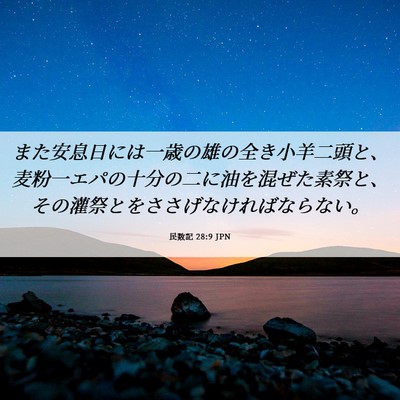 Picture 06 - 民数記 28:9 JPN - また安息日には一歳の雄の全き小羊 - Bible Verse Picture