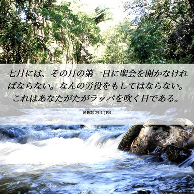 Picture 06 - 民数記 29:1 JPN - 七月には、その月の第一日に聖会を - Bible Verse Picture