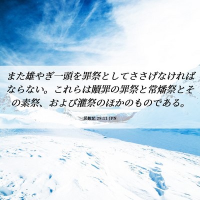 Picture 06 - 民数記 29:11 JPN - また雄やぎ一頭を罪祭としてささげ - Bible Verse Picture