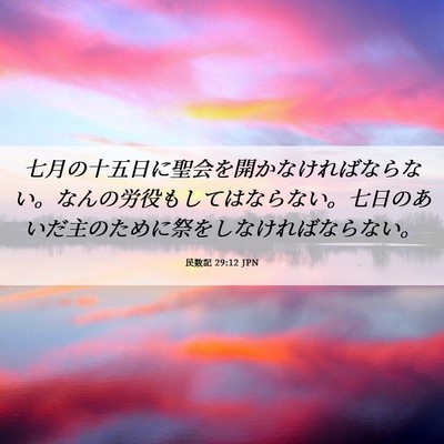 Picture 06 - 民数記 29:12 JPN - 七月の十五日に聖会を開かなければ - Bible Verse Picture