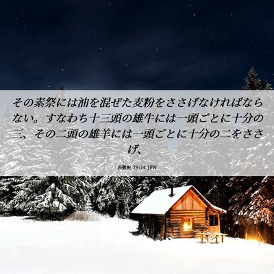 Picture 06 - 民数記 29:14 JPN - その素祭には油を混ぜた麦粉をささ - Bible Verse Picture