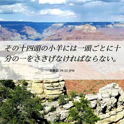 Picture 06 - 民数記 29:15 JPN - その十四頭の小羊には一頭ごとに十 - Bible Verse Picture