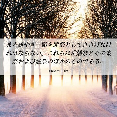 Picture 06 - 民数記 29:16 JPN - また雄やぎ一頭を罪祭としてささげã� - Bible Verse Picture