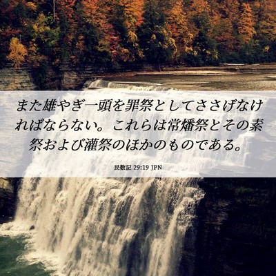 Picture 06 - 民数記 29:19 JPN - また雄やぎ一頭を罪祭としてささげ - Bible Verse Picture