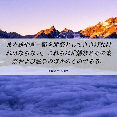 Picture 06 - 民数記 29:22 JPN - また雄やぎ一頭を罪祭としてささげ - Bible Verse Picture