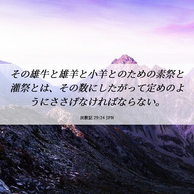 Picture 06 - 民数記 29:24 JPN - その雄牛と雄羊と小羊とのための素 - Bible Verse Picture