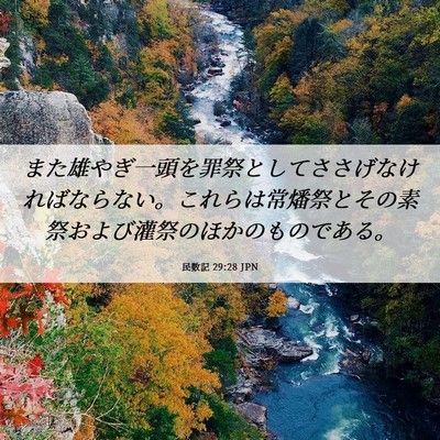 Picture 06 - 民数記 29:28 JPN - また雄やぎ一頭を罪祭としてささげ - Bible Verse Picture
