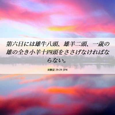 Picture 06 - 民数記 29:29 JPN - 第六日には雄牛八頭、雄羊二頭、一 - Bible Verse Picture