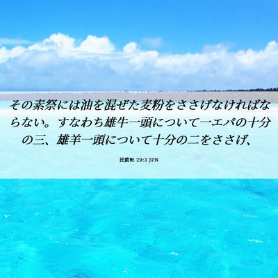 Picture 06 - 民数記 29:3 JPN - その素祭には油を混ぜた麦粉をささ - Bible Verse Picture