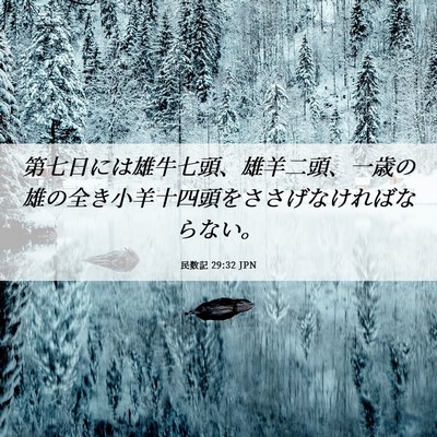 Picture 06 - 民数記 29:32 JPN - 第七日には雄牛七頭、雄羊二頭、一 - Bible Verse Picture