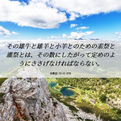 Picture 06 - 民数記 29:33 JPN - その雄牛と雄羊と小羊とのための素 - Bible Verse Picture