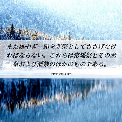 Picture 06 - 民数記 29:34 JPN - また雄やぎ一頭を罪祭としてささげ - Bible Verse Picture