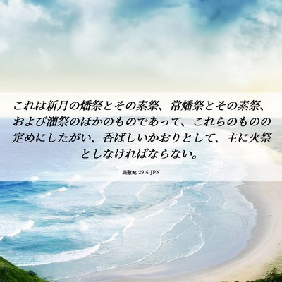 Picture 06 - 民数記 29:6 JPN - これは新月の燔祭とその素祭、常燔 - Bible Verse Picture