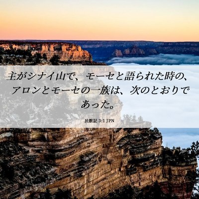 Picture 06 - 民数記 3:1 JPN - 主がシナイ山で、モーセと語られた - Bible Verse Picture