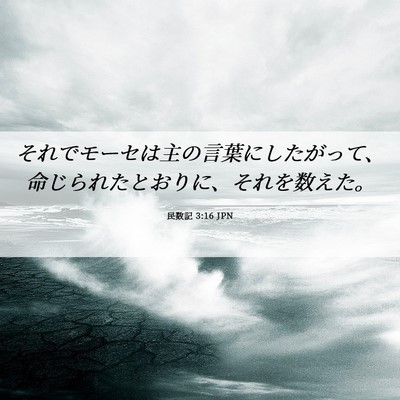 Picture 06 - 民数記 3:16 JPN - それでモーセは主の言葉にしたがっ - Bible Verse Picture