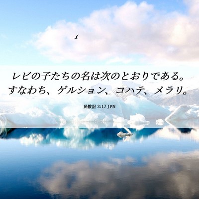 Picture 06 - 民数記 3:17 JPN - レビの子たちの名は次のとおりであ - Bible Verse Picture