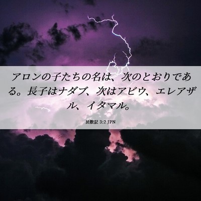 Picture 06 - 民数記 3:2 JPN - アロンの子たちの名は、次のとおり - Bible Verse Picture