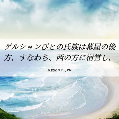 Picture 06 - 民数記 3:23 JPN - ゲルションびとの氏族は幕屋の後方 - Bible Verse Picture