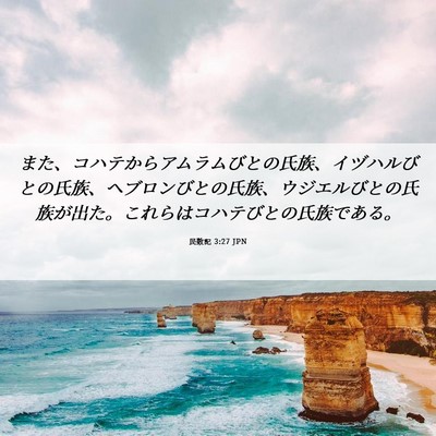 Picture 06 - 民数記 3:27 JPN - また、コハテからアムラムびとの氏 - Bible Verse Picture