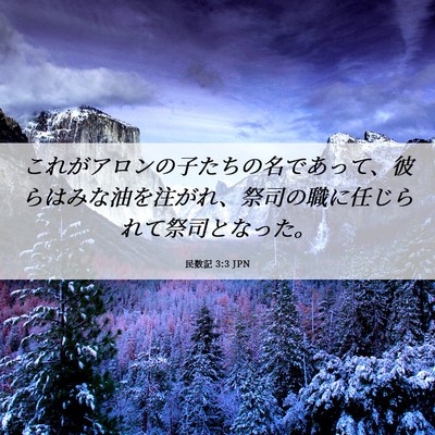 Picture 06 - 民数記 3:3 JPN - これがアロンの子たちの名であって - Bible Verse Picture