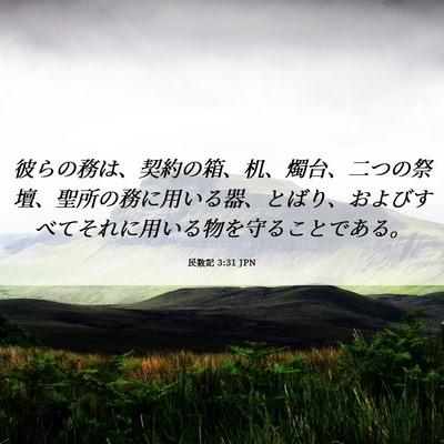 Picture 06 - 民数記 3:31 JPN - 彼らの務は、契約の箱、机、燭台、 - Bible Verse Picture