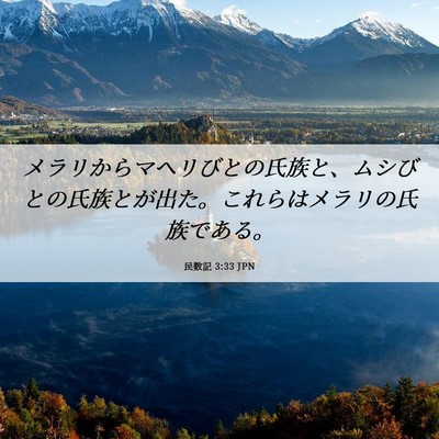 Picture 06 - 民数記 3:33 JPN - メラリからマヘリびとの氏族と、ム - Bible Verse Picture