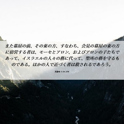 Picture 06 - 民数記 3:38 JPN - また幕屋の前、その東の方、すなわ - Bible Verse Picture