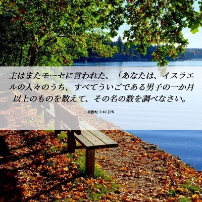 Picture 06 - 民数記 3:40 JPN - 主はまたモーセに言われた、「あな - Bible Verse Picture