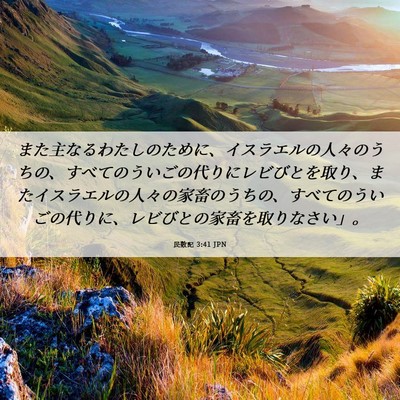 Picture 06 - 民数記 3:41 JPN - また主なるわたしのために、イスラ - Bible Verse Picture