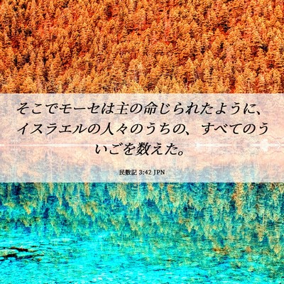 Picture 06 - 民数記 3:42 JPN - そこでモーセは主の命じられたよう - Bible Verse Picture