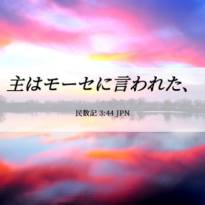 Picture 06 - 民数記 3:44 JPN - 主はモーセに言われた、 - Bible Verse Picture