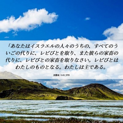 Picture 06 - 民数記 3:45 JPN - 「あなたはイスラエルの人々のうち - Bible Verse Picture