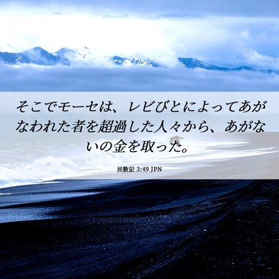 Picture 06 - 民数記 3:49 JPN - そこでモーセは、レビびとによって - Bible Verse Picture