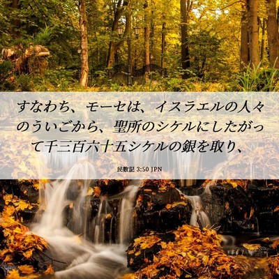 Picture 06 - 民数記 3:50 JPN - すなわち、モーセは、イスラエルの - Bible Verse Picture