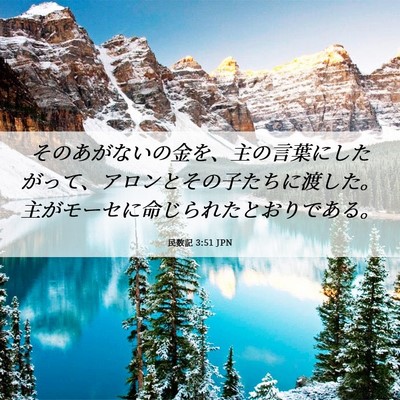 Picture 06 - 民数記 3:51 JPN - そのあがないの金を、主の言葉にし - Bible Verse Picture