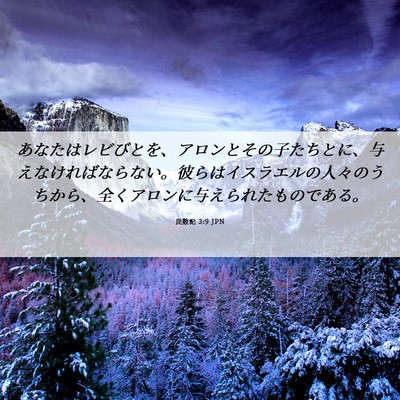 Picture 06 - 民数記 3:9 JPN - あなたはレビびとを、アロンとその - Bible Verse Picture