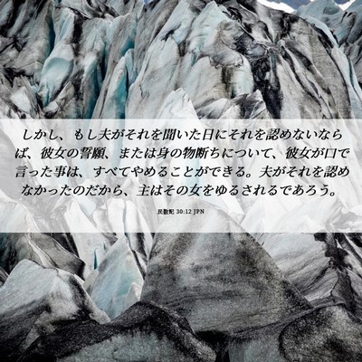 Picture 06 - 民数記 30:12 JPN - しかし、もし夫がそれを聞いた日に - Bible Verse Picture